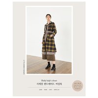 47-628 소잉 하루에 Vol.27 [Daily lady’s closet 사계절 핸드메이드 여성복] - J