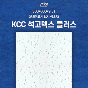 KCC 석고텍스 9.5T 천장 석고보드