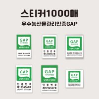 GAP 라벨 친환경농산물 스티커 1000매