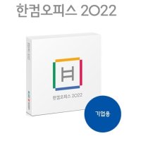 한글과컴퓨터 한컴오피스 2022 한글 기업용 라이선스 [한셀/한쇼] 미포함