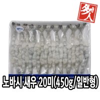 다인 노바시 새우 특대 20미(450g) 튀김용 손질 새우전 냉동 제수용 제사용 다인푸드