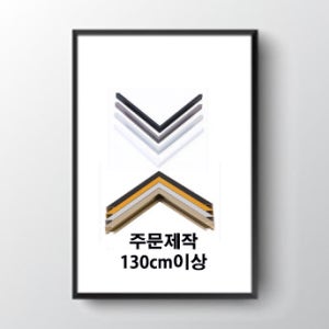 사이즈 130cm이상 알루미늄주문제작액자