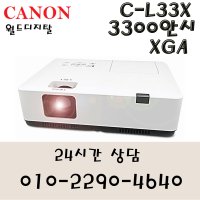 a1(캐논 / C-L33X / LCD / 3300안시 / XGA)월드