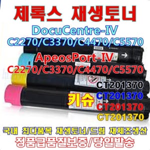 제록스 CT201371 재생토너 ApeosPort-IV C5570 키슈