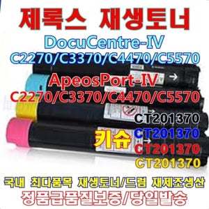 제록스 CT201373 재생토너 DocuCentre-IV C2270 키슈