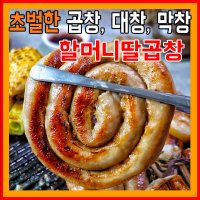 소곱창 한우대창 막창 소스포함 할머니딸곱창 캠핑 요리