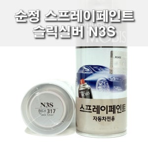 카페인트 현대 N3S 슬릭실버 순정스프레이