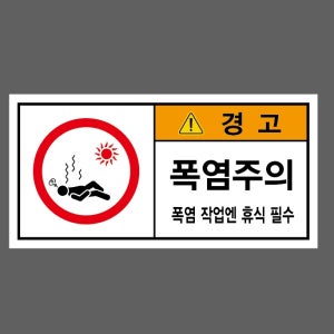 폭염주의 온열2 산업스티커 9x4.5cm
