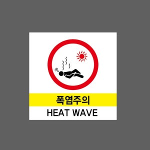 폭염주의 온열 스티커 10x10cm