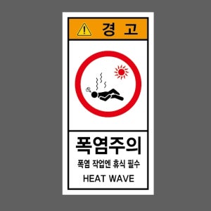 폭염주의 온열1 산업스티커 9x4.5cm