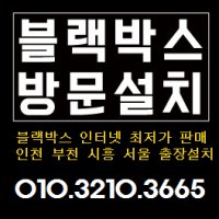 부천시 블랙박스 출장설치 아이나비z5000플러스