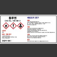 MSDS 톨루엔 산업스티커 9x4.5cm