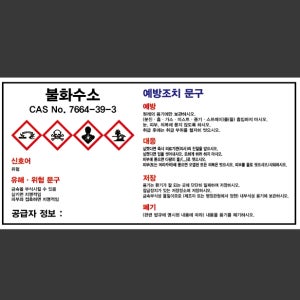 MSDS 불화수소 산업스티커 9x4.5cm