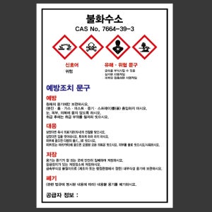 불화수소 7664-39-3 산업스티커 10X15cm