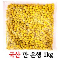 국산 냉동깐은행 누드은행 1kg (껍질탈피)