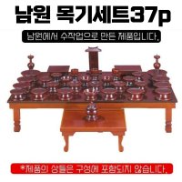 제사제기 남원목제기세트37p 재기 목기 국산수작업제사용품 지방틀위패 명절 향로 장례식용품