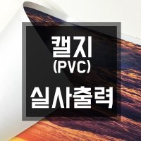 캘지 PVC 맞춤 사이즈 실사출력 / 인쇄 주문제작 점착 스티커