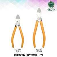 45-125 45-150 플라스틱 니퍼 HIROTA 히로타 사출니퍼