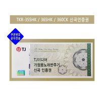 TJ미디어 가정용 노래반주기 신곡인증권 태진노래방기기 업데이트 신곡쿠폰번호 (문자발송)