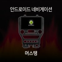 포드 머스탱 안드로이드 올인원 네비게이션 램8기가 360 어라운드뷰 모듈 내장 카플레이 내장 유심 지원