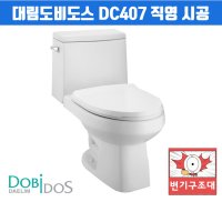 설치비 포함 대림 도비도스 dc407 투피스 양변기 수압 좋은 기본형