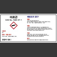 MSDS 아르곤 산업스티커 9x4.5cm