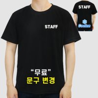 쿨론 스태프 티셔츠 스탭티 STAFF 가게 알바 카페 티셔츠 남녀공용 (인쇄포함)