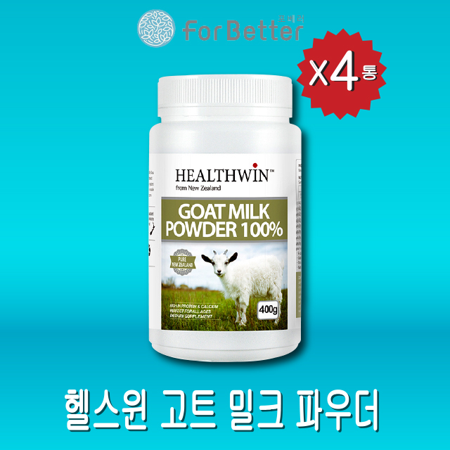 뉴질랜드 <b>헬스윈</b> 산양유 파우더 100% 400g 4통 산양칼슘