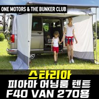 [대구 더벙커클럽] 스타리아 F40 VAN 270용 피아마 어닝룸 텐트 / 차량용어닝 /차량용 어닝룸텐트 시공