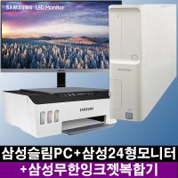 삼성슬림PC+삼성24형모니터+삼성무한잉크젯복합기