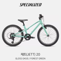 2022 스페셜라이즈드 제트 Jett 20 GLOSS OASIS / FOREST GREEN 아동용 자전거