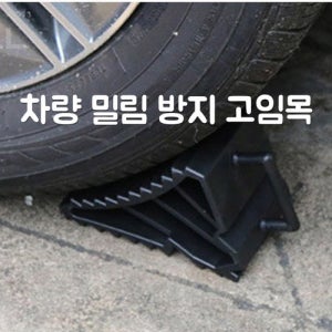 차량 밀림방지 고임목 버팀목 하준이법 적용 경사로 주차시 필수 2개1세트