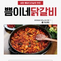 춘천닭갈비 쁨이네닭갈비 간장닭갈비 캠핑밀키트