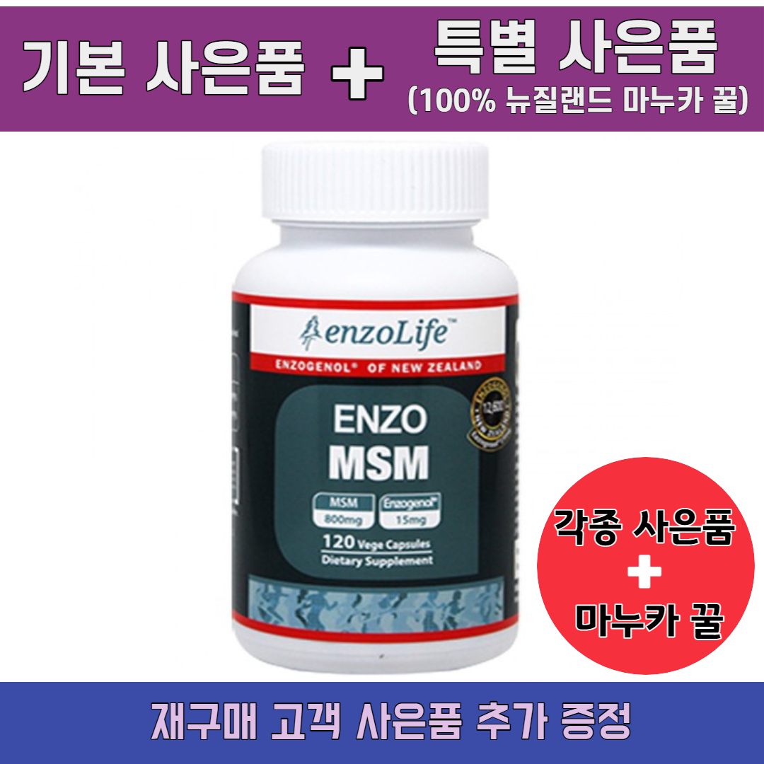 <b>ENZO</b> 뉴질랜드 식이유황 <b>MSM</b> 120캡슐 1개 (선물 드림)