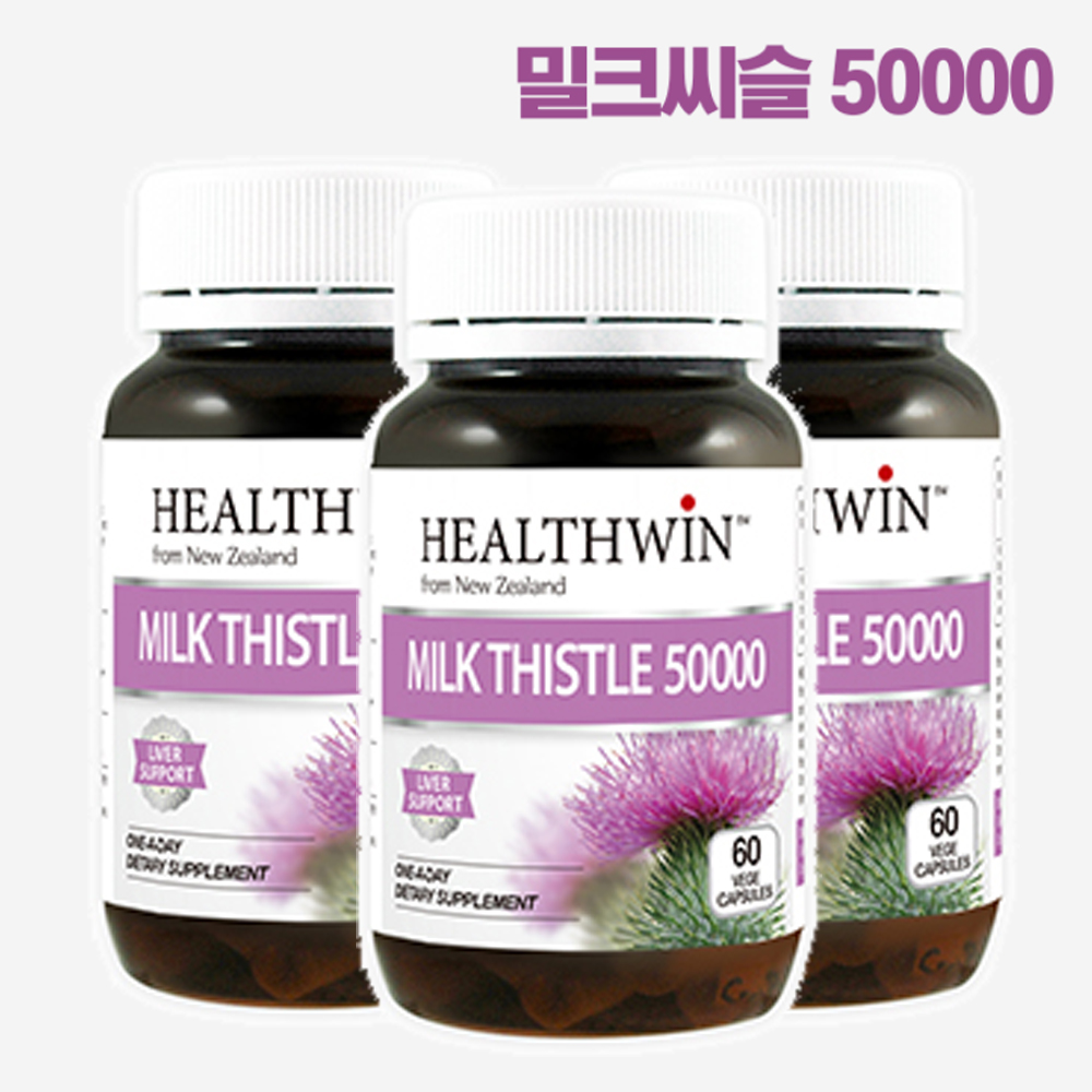 뉴질랜드 <b>헬스윈</b> 밀크시슬 <b>실리마린</b> MilkThistle 50000 60캡슐 3통