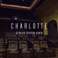 샤롯데/더부티크스위트/씨네드쉐프(롯데시네마/메기박스/CGV) 영화 예매 특별관