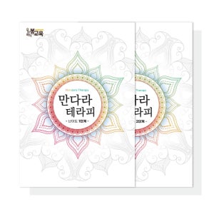 (만다라 테라피 1,2)노인 치매예방 컬러링북 인지활동 미술 프로그램 만들기 우리마더