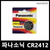 파나소닉 CR2412 카드키용 배터리 제네시스 그랜져 K7 카드키배터리