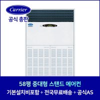 캐리어 58평 CP-755AXC 업소용 사무실용 중대형 스탠드 에어컨 김해 밀양 경남 전지역 설치가능