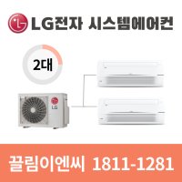 청주 테크노폴리스우미린 청주리버파크자이 가경아이파크 지웰시티푸르지오 테크노폴리스푸르지오 복대두진하트리움 비하대광로제비앙 LG전자 2대 3대 4대 5대 설치비용 문의 추가시공 문의