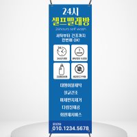 빨래방 배너 [BW001] 세탁소 세탁 셀프 빨래 워시 무인 오픈 페트 베너제작 배너디자인 입간판 물통배너