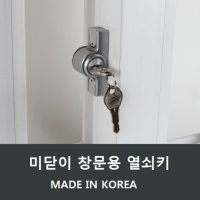 종합 미닫이키 문고리 미서기창 미닫이창 열쇠 A16