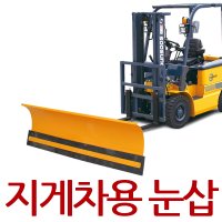 지게차제설기 B타입 1800mmx550mm 지게차눈삽 관공서 공원 공장 눈치우기 제설