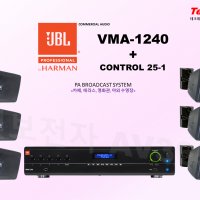 JBL VMA1240 + C25-1 6EA 패키지 / JBL 최고급 블루투스 음향시스템 / JBL 안내방송 시스템 / 야외수영장 / 수변공원 / 테라스 / 음악분수대 / 블루투스