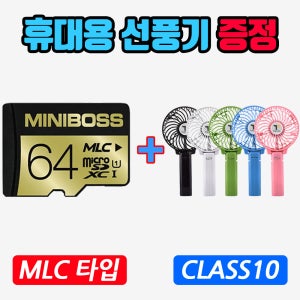 유라이브 알바트로스3 MD-9000P 블랙박스 호환 64G MLC-메모리카드+휴대용선풍기