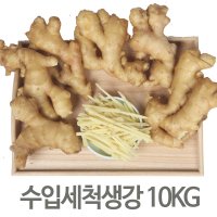 수입생강 세척생강10KG 장어구이 생강채용 생식용 조리용 절임용 중국 신선 대강