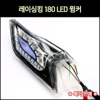 [매직모터스][P7310] 레이싱킹 180 LED 윙커