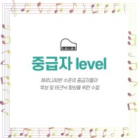 [신이나피아노 온라인피아노레슨] 비대면 피아노수업 중급자Level (주 1회, 1개월권)