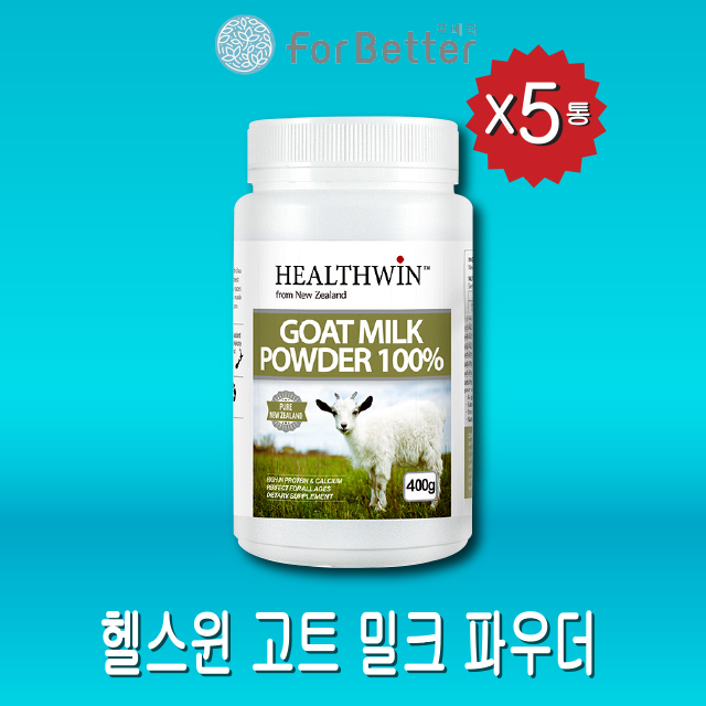 뉴질랜드 <b>헬스윈</b> 산양유 파우더 100% 400g 5통 산양단백질 헬스 영양보충