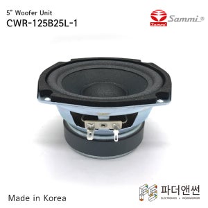 삼미스피커 5인치 우퍼 유닛 (1개) CWR-125B25L-1 자작용 DIY 저음 스피커 유닛